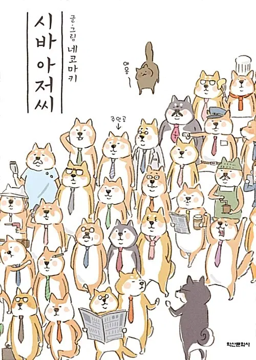 [만화책/중고]시바 아저씨(단편)/무료배송