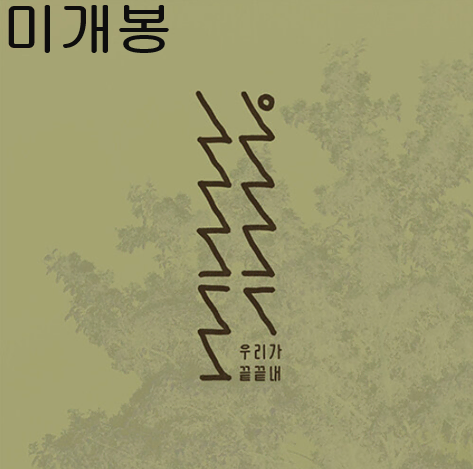 닙아카이브 - 우리가 끝끝내 (미개봉, CD)