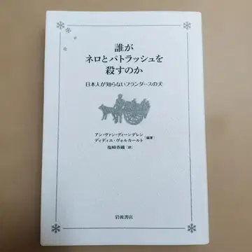 누가 네로와 파트라슈를 죽이는가 일본인이 모르는 플랜더스의 개