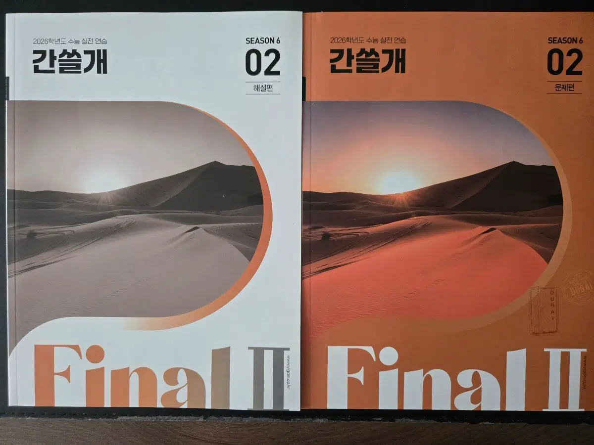 2026학년도 간쓸개 시즌5.6 (해설편/문제편) Final 7세트+시즌3 . 총8세트