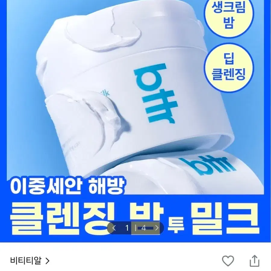bttr 소프트 멜트 어웨이 클렌징 밤 투 밀크 110ml