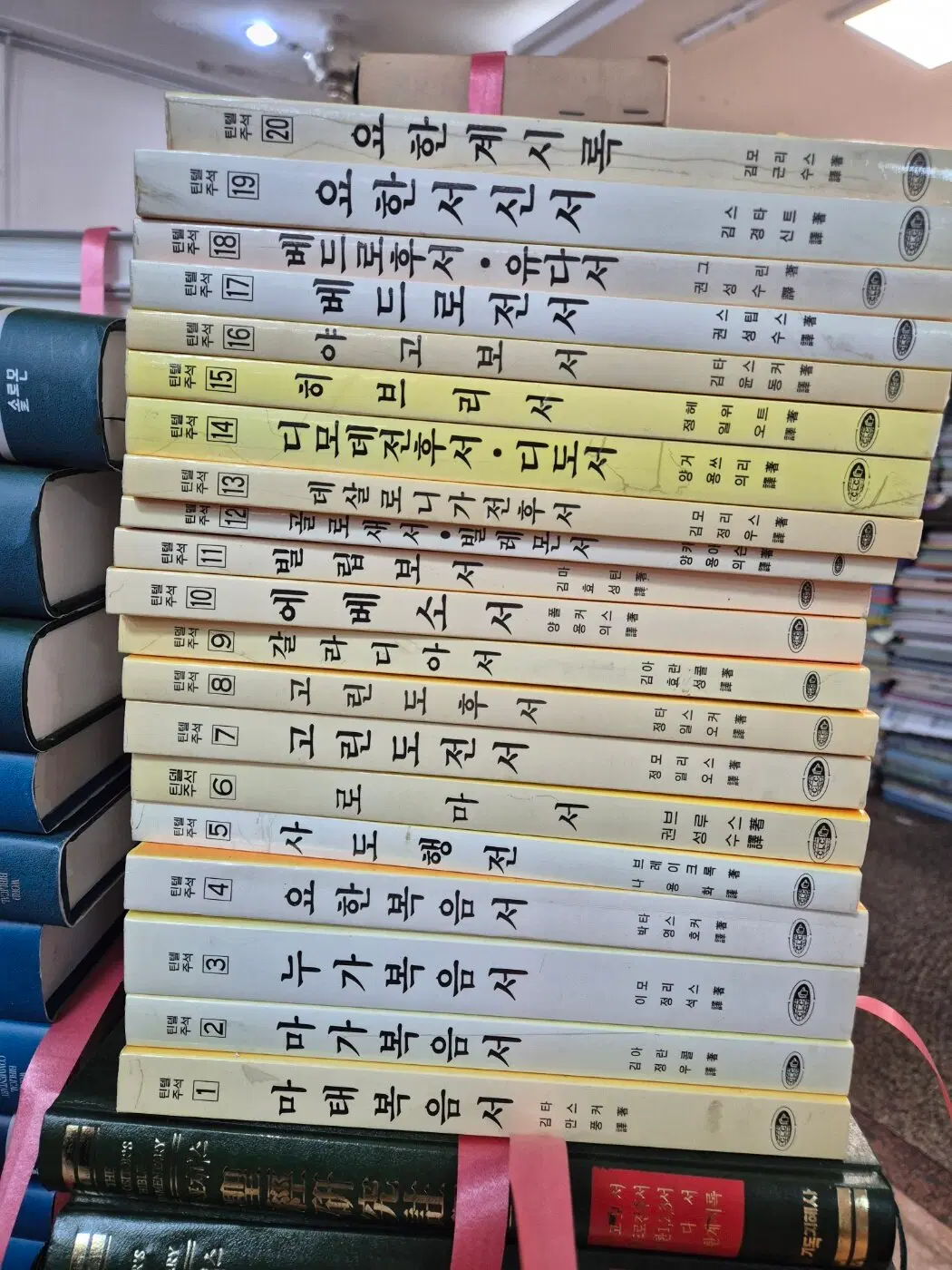 틴텔 주석 기족교문서선교회 20권 세트 종교책 중고책