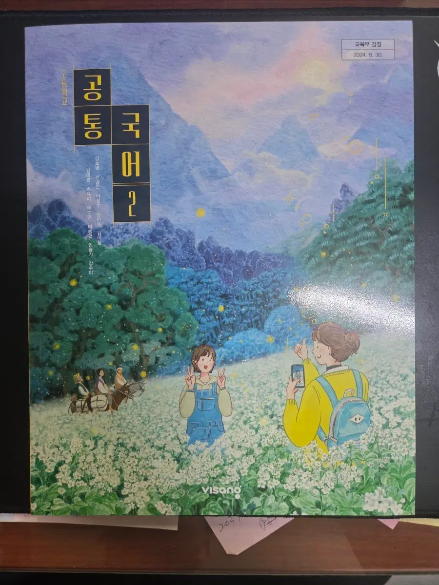 고등학교 공통국어2교사용교과서