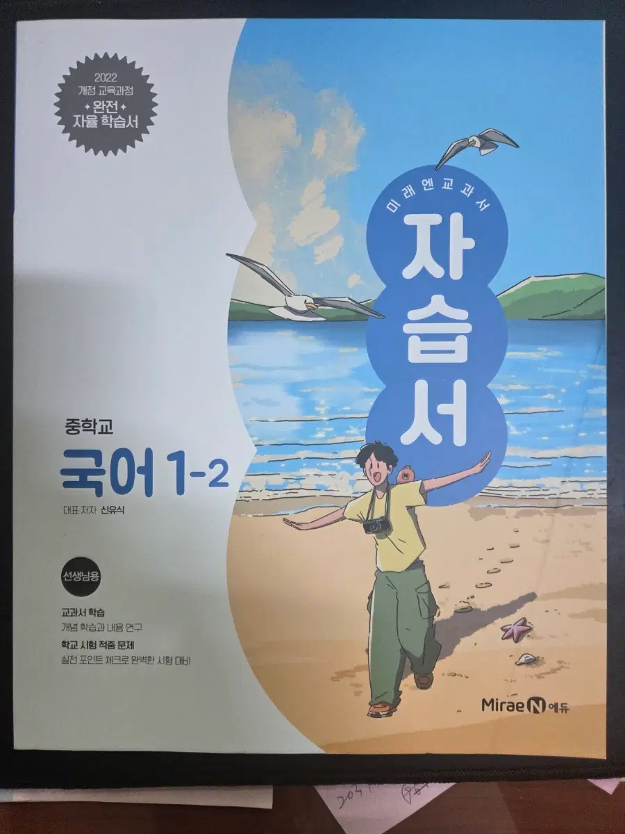 중학교 국어 1-2 자습서 (2022 개정 교육과정)