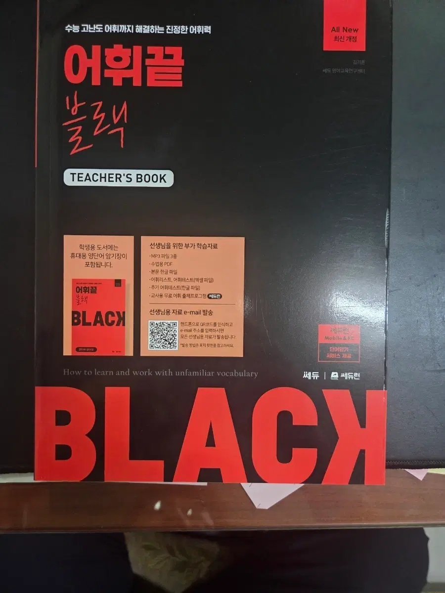 어휘끝 블랙 TECHER'S BOOK 최신개정