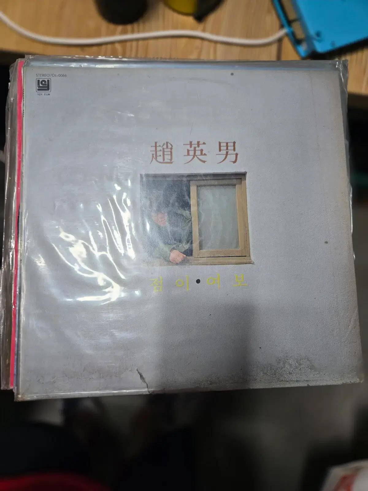 조영남 / 점미 / 여보 / 가요 LP 희귀 바이닐