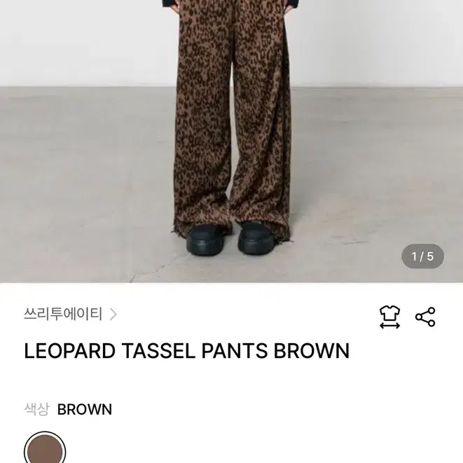 쓰리투에이티 레오파드 태슬 팬츠 LEOPARD TASSEL PANTS BROWN