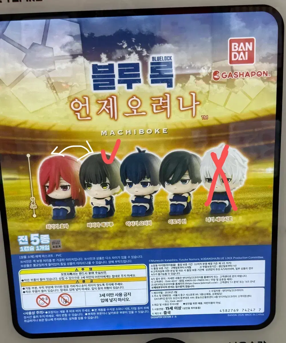 블루록 언제오려나 마치보케 (바치라) 교환