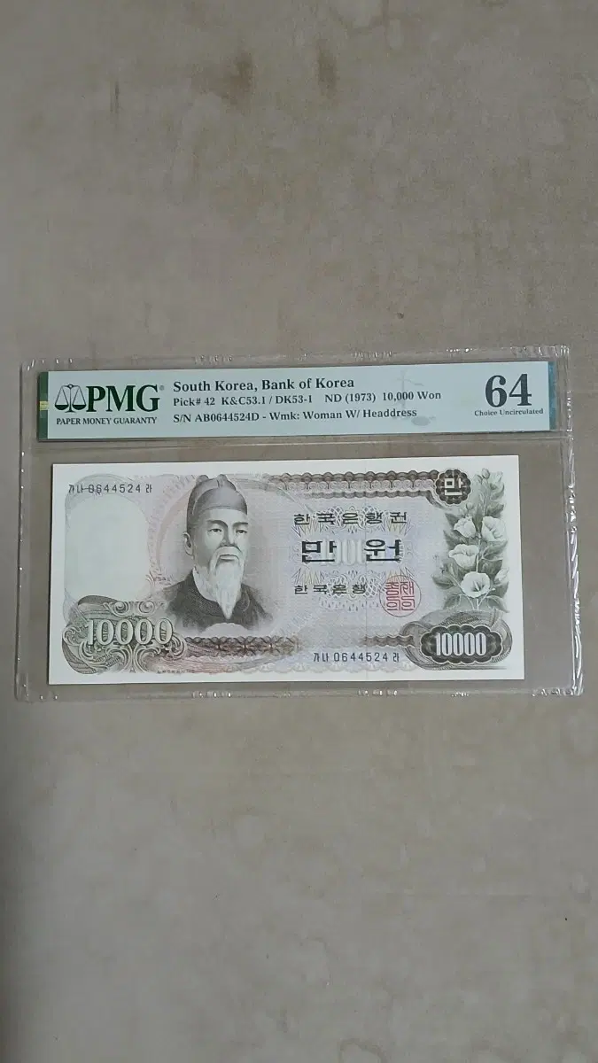 옛날돈 한국은행 1차만원 PMG64등급
