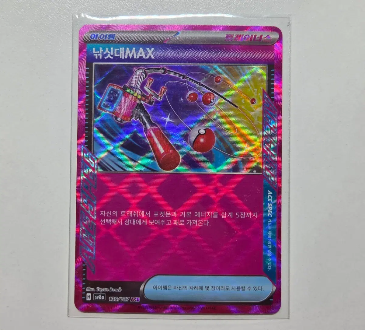 [포켓몬카드] 낚싯대MAX ACE