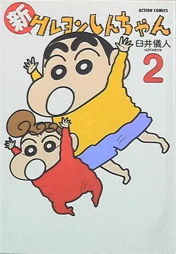 후타바샤 액션 코믹스 우스이 요시토 신 짱구는 못말려 2