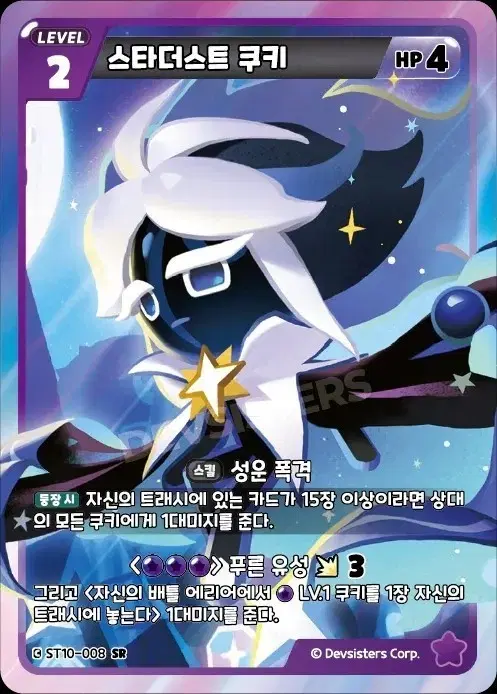 쿠키런 브레이버스 스타더스트 쿠키