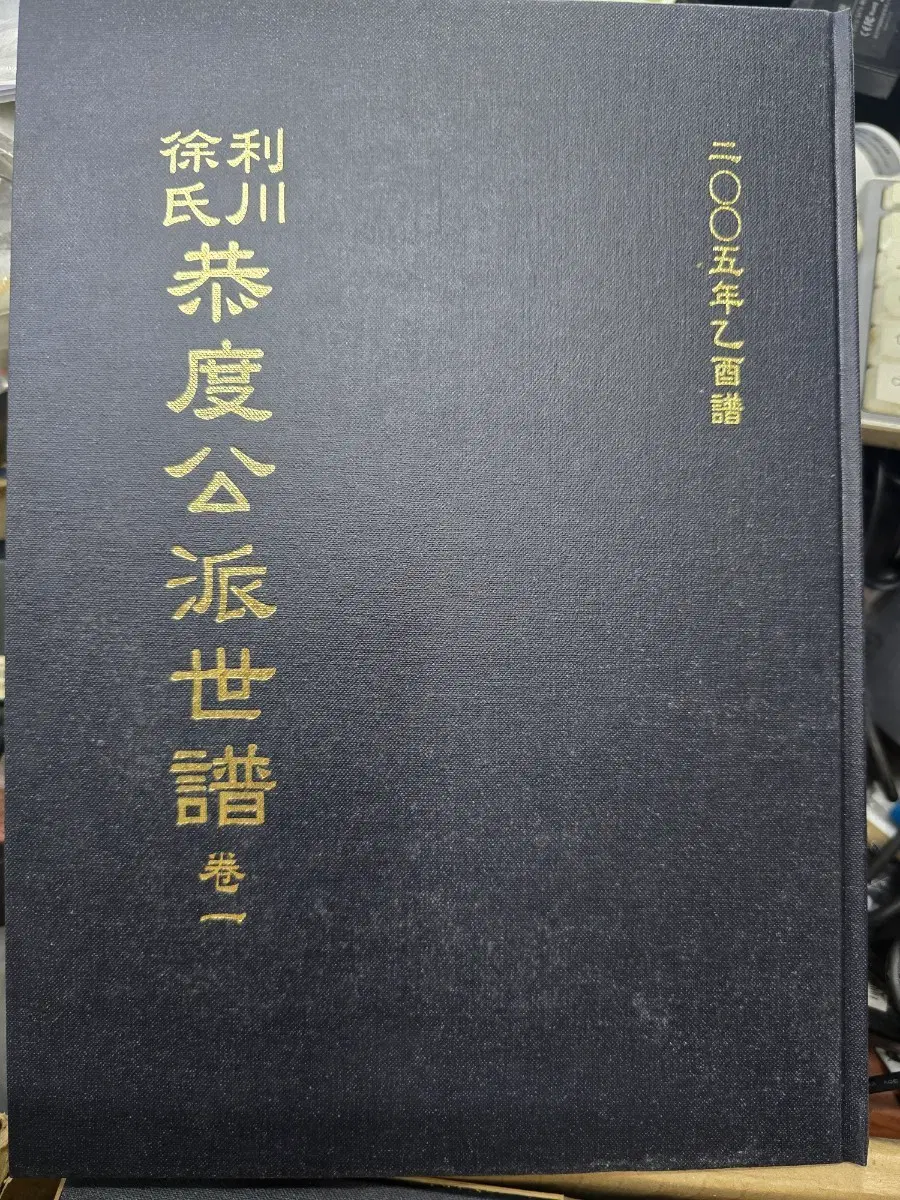 [일괄] 이천서씨 공도공파 세보(1~4권 완질) + 해화당선생문집 총 5권 판매합니다