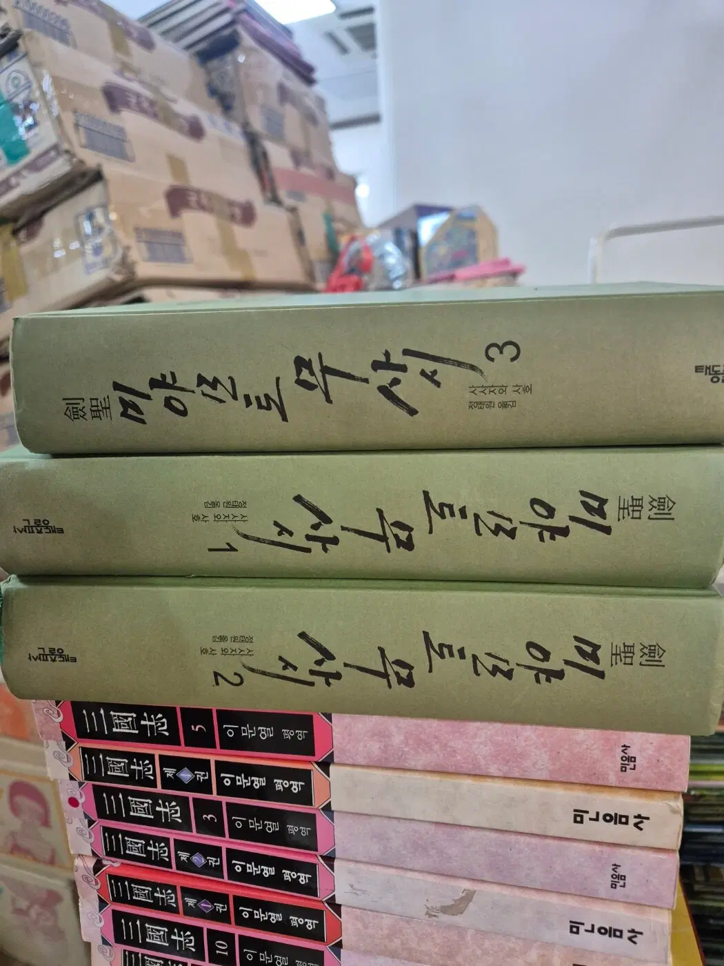 미야모토 무사시 태동출판사 3권 세트 일본소설 중고책