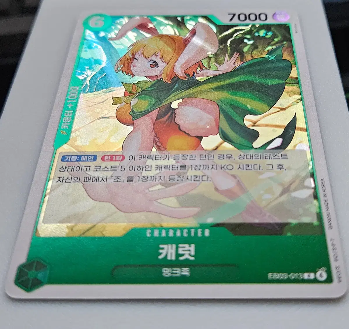 EB03-013 캐럿