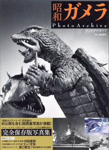 하비 재팬 쇼와 가메라 PhotoArchive (띠 포함)