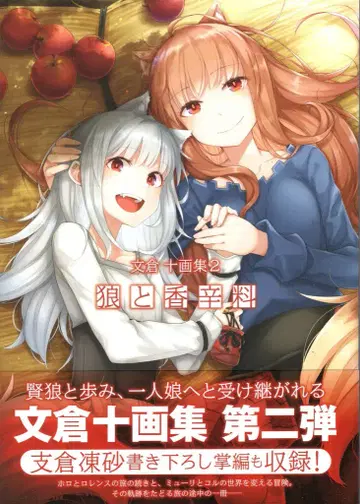 KADOKAWA 후미쿠라 쥬 늑대와 향신료 후미쿠라 쥬 화집 2 (띠 포함)