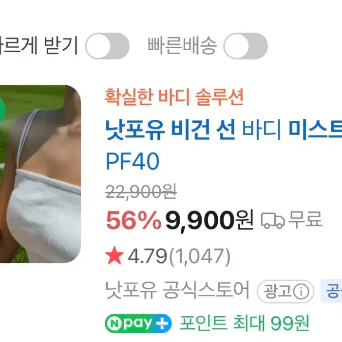 낫포유 비건 선 바디 미스트 85ml (미개봉)