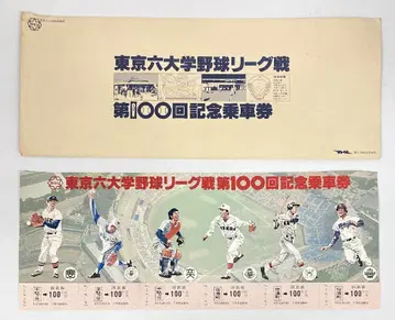도쿄 서부 철도 관리국 도쿄 6대학 야구 리그전 100회 기념 승차권
