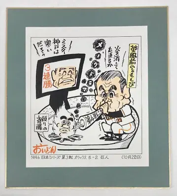 산케이 스포츠 1996 일본 시리즈 제3전 오릭스 5-2 요미우리 색지