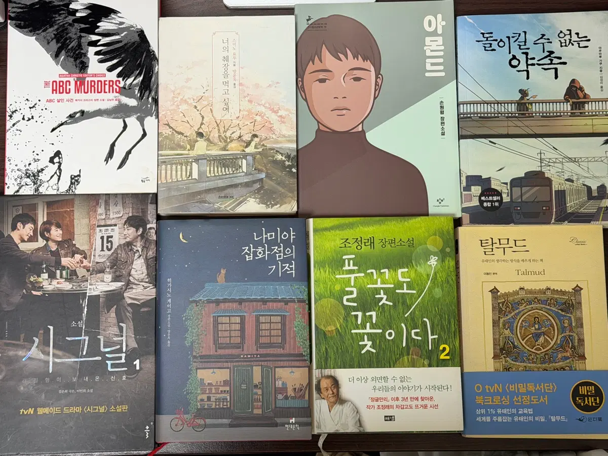 스그널1/나미야잡화점의기적/아몬드/돌이킬수없는약속/너의췌장을먹고싶어/풀꽃도꽃이다2/탈무드/ABC살인사건
