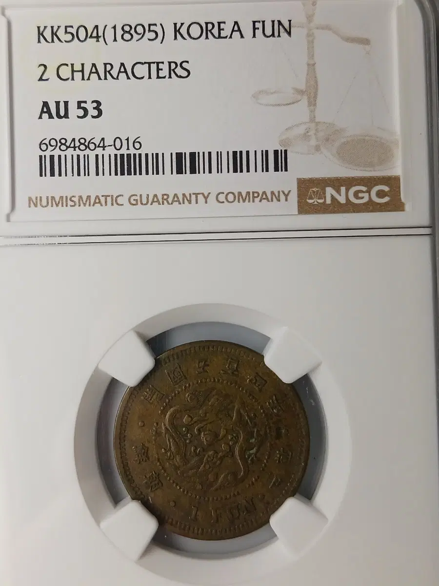한국 1896년(조선개국 504년) 1푼 * NGC AU 53 *