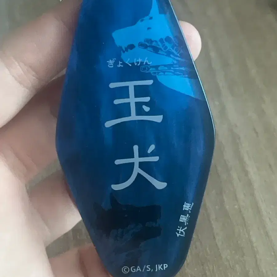주술회전 후시구로 옥견 키링
