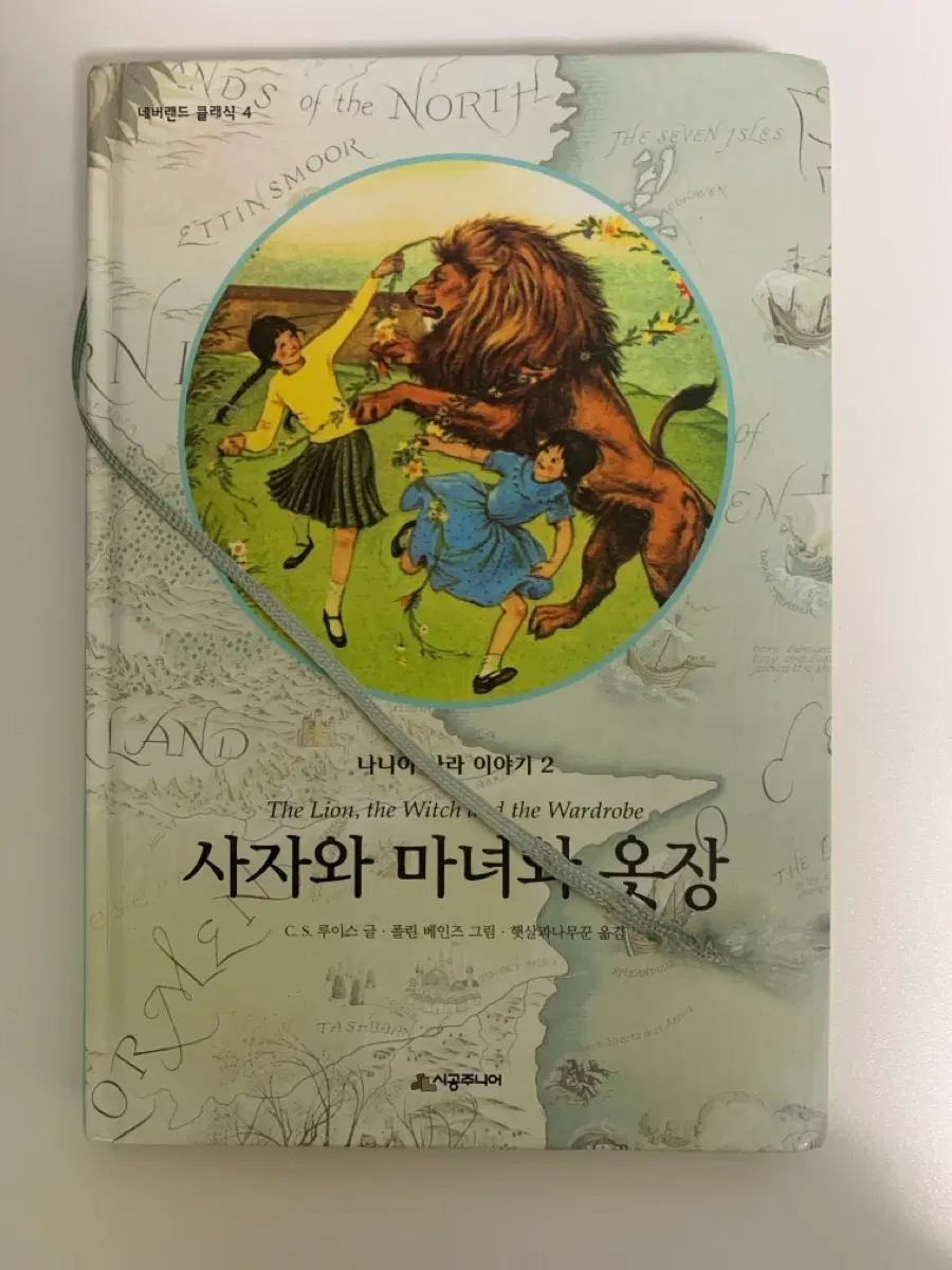 나니아 나라 이야기 2 사자와 마녀와 웃장