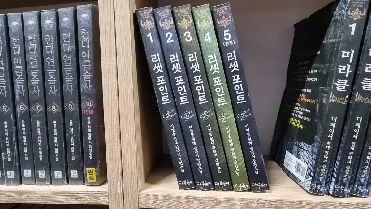 리셋포인트 1-5 완 이정용 현대 판타지 소설