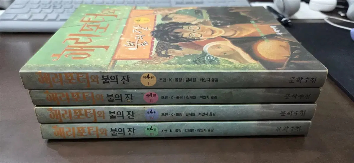 해리포터와 불의 잔 문학수첩 1~4권 세트 판타지소설 중고책