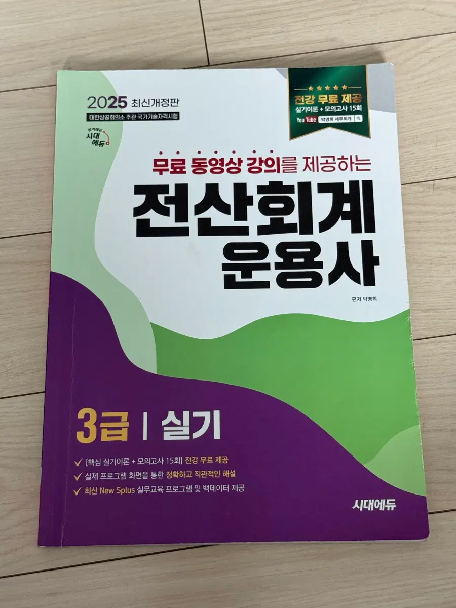 시대에듀 전산회계운용사 3급 실기 교재