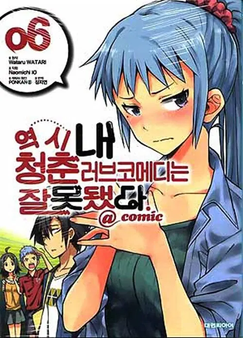 [만화책/중고]역시 내 청춘 러브코메디는 잘못됐다@ comic 1~6권/무료배송