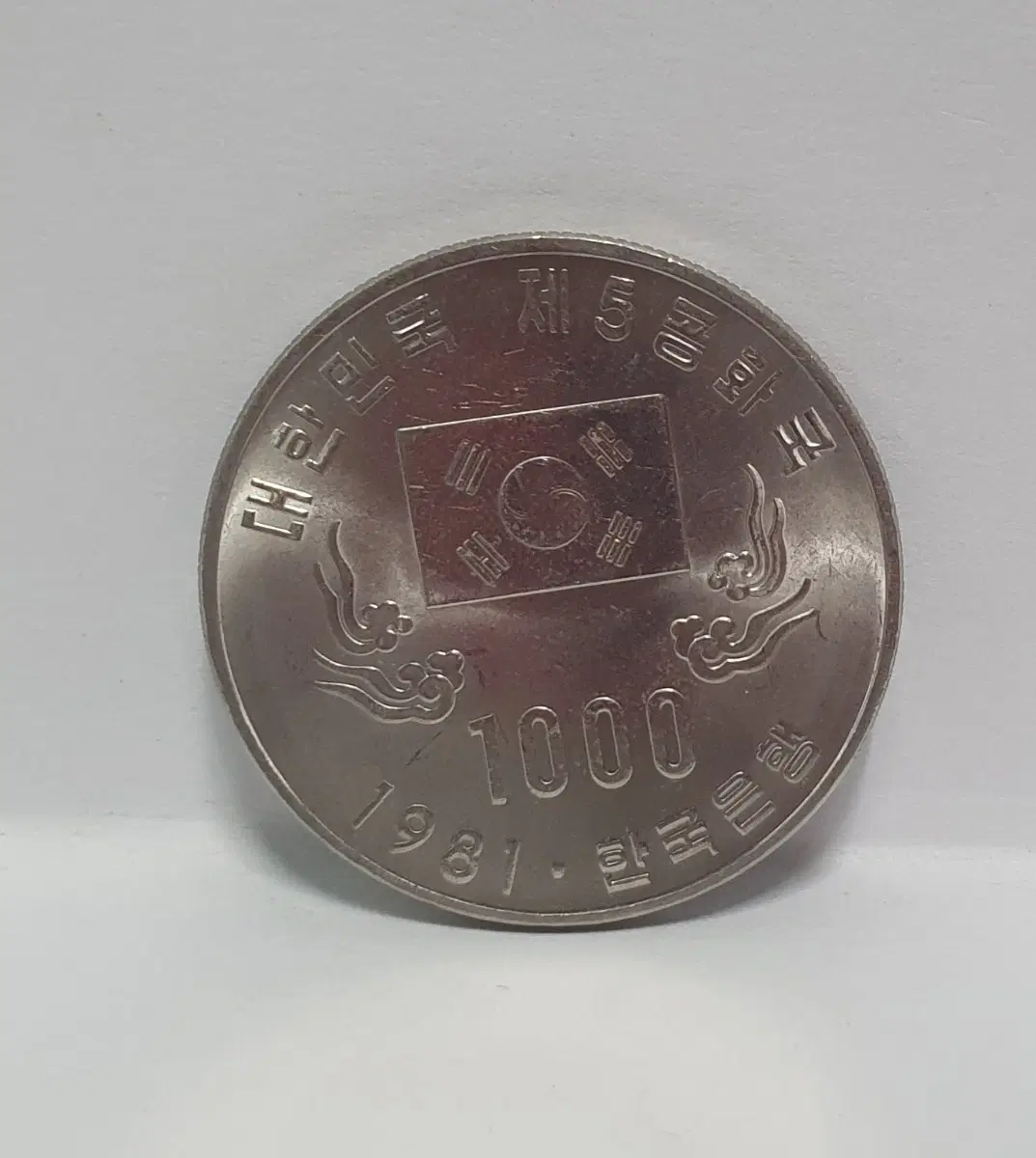 [한국의 기념주화 H.37] 1981년 제 5공화국 1000원화