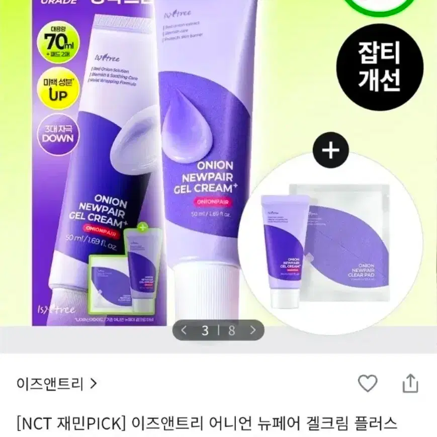 [미개봉 새상품] 이즈앤트리 어니언 뉴페어 겔크림 플러스 50ml+20ml