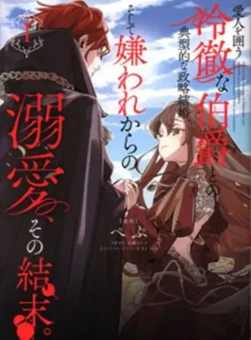 KADOKAWA 시루프 코믹스 펩 애인을 거느린 냉철한 백작과의 전형적인 정략결혼, 그리고 미움받음으로부터의 1