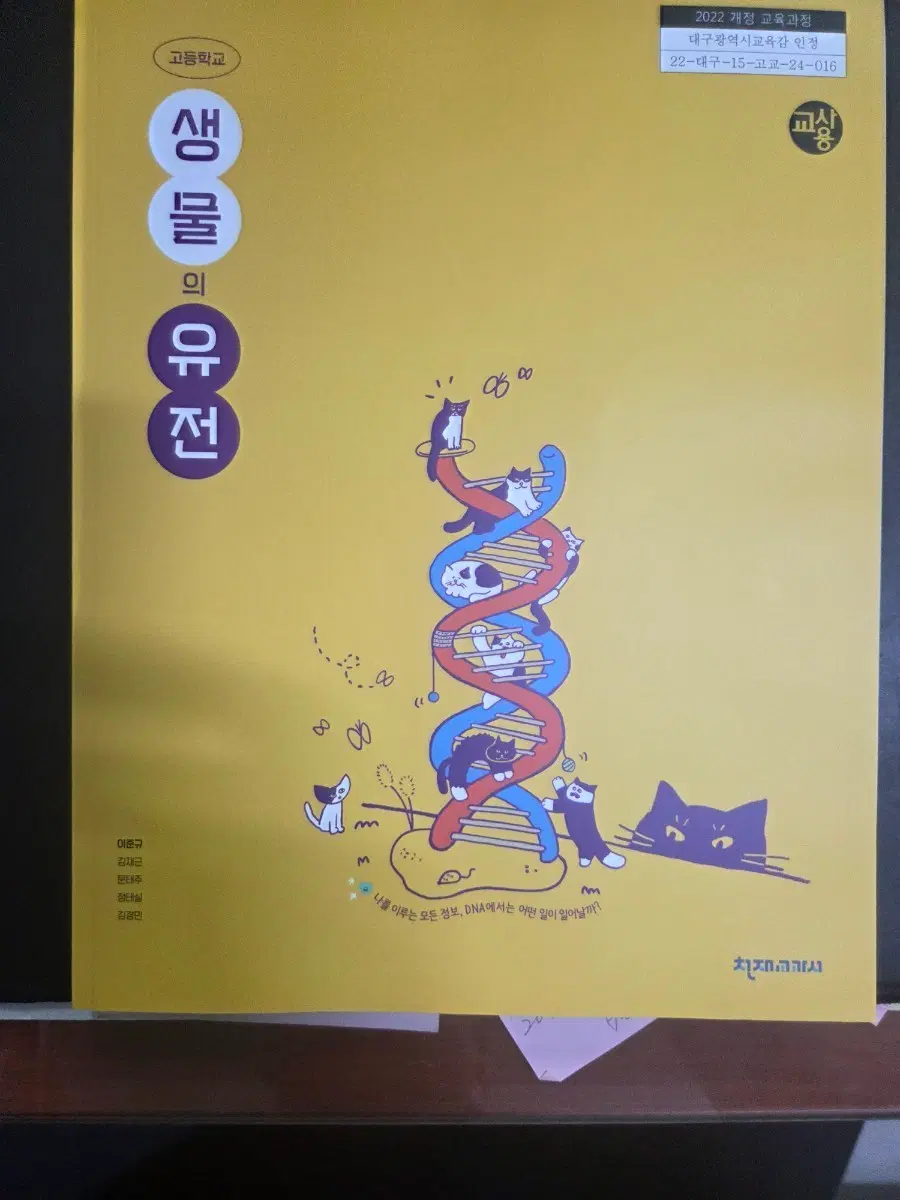 고등학교 생물의 유전