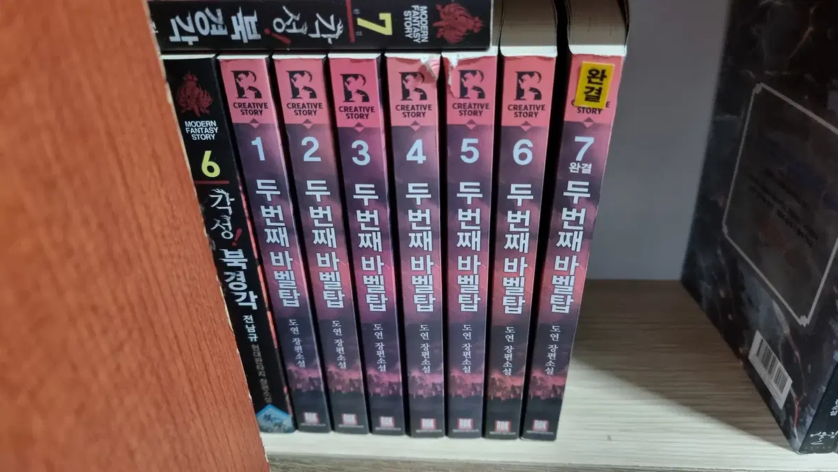 두번째바벨탑 1-7 완 도연 판타지 소설