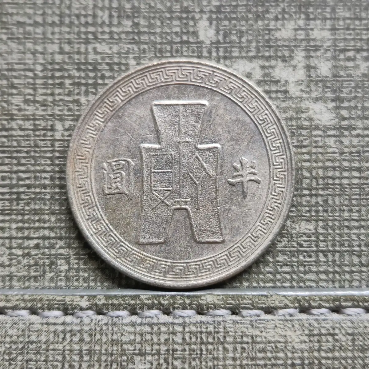 1943년 중화민국 쑨원 도안 반원 백동화