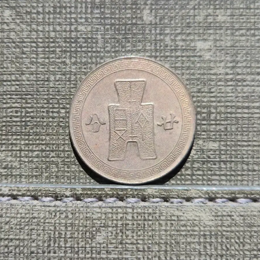 1942년 중화민국 쑨원 도안 20푼 백동화