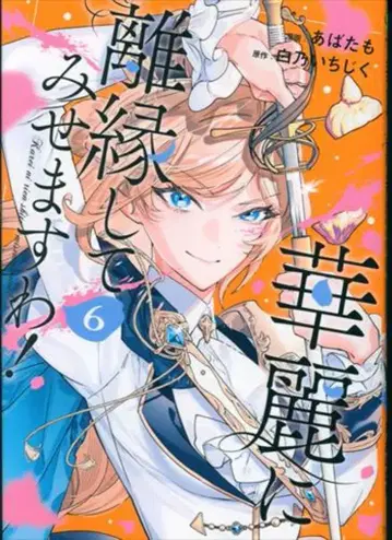 알파폴리스 레지나 COMICS 아바타모 화려하게 이혼해 보이겠습니다! 6