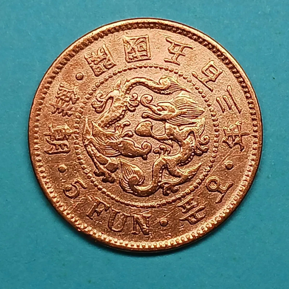 한국 근대 1894년(조선개국 503년) 5푼 청동화 - 대자