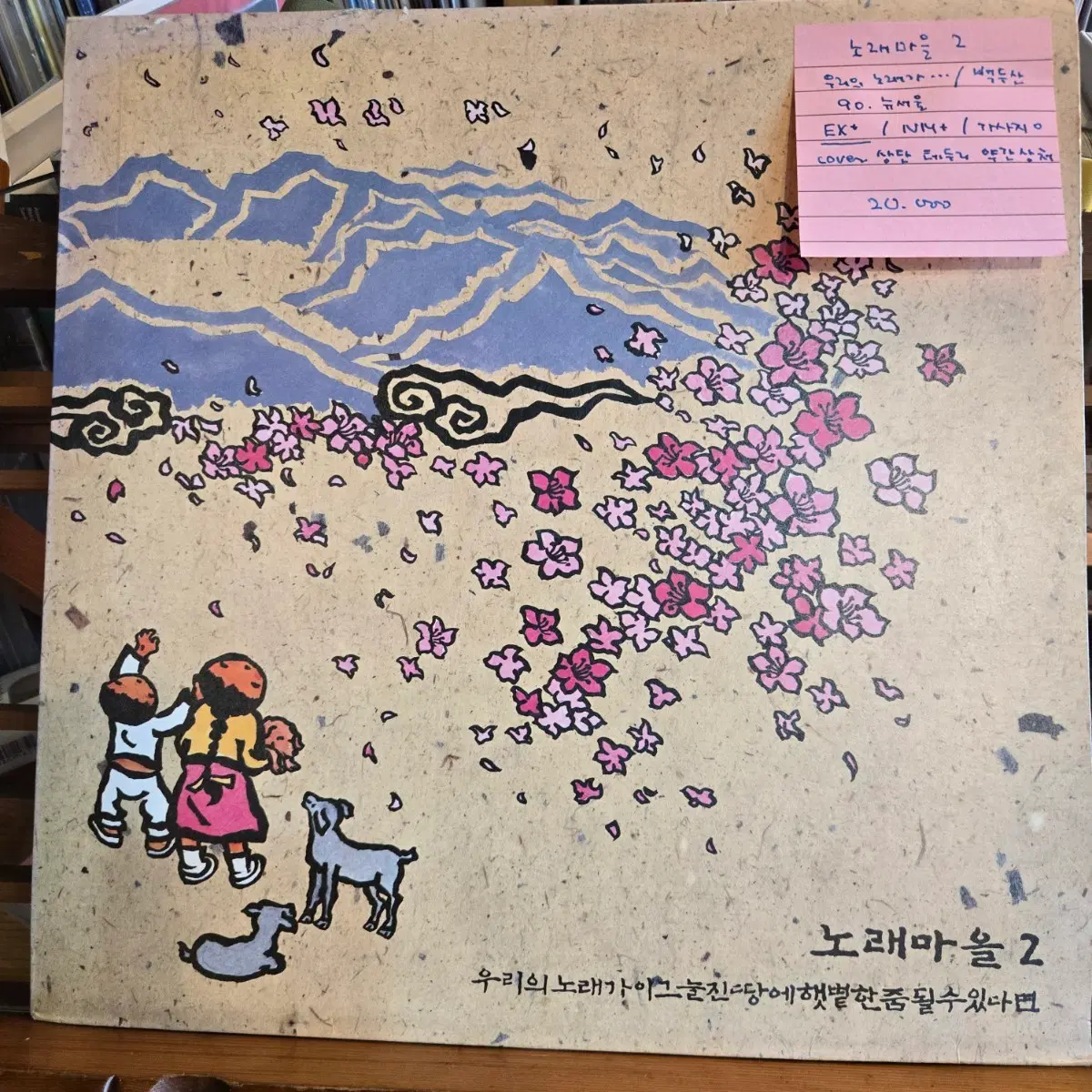 노래마을 2.우리의노래가/백두산.90.뉴서울.EX+/NM+.LP