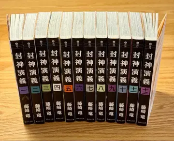 코믹스 봉신연의 문고판 12권 전권 세트 후지사키 류 점프 슈에이샤 문고