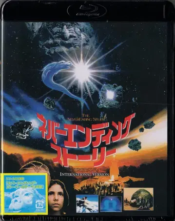 외국 영화 Blu-ray 네버 엔딩 스토리 인터내셔널판 HD 뉴 마스터
