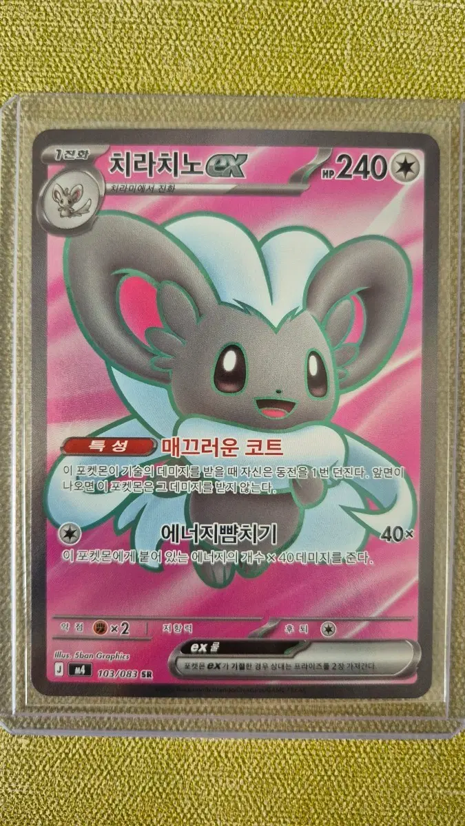 [포켓몬카드 한판] 치라치노 EX 103/083 SR