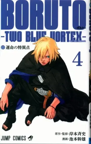 슈에이샤 점프 코믹스 이케모토 미키오 BORUTO -볼트- TWO BLUE VORTEX 4