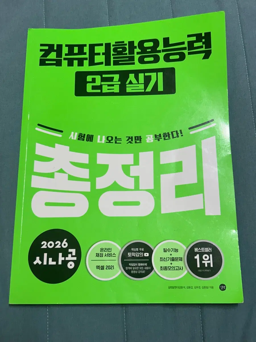 2026 시나공 컴퓨터활용능력 2급 실기 총정리