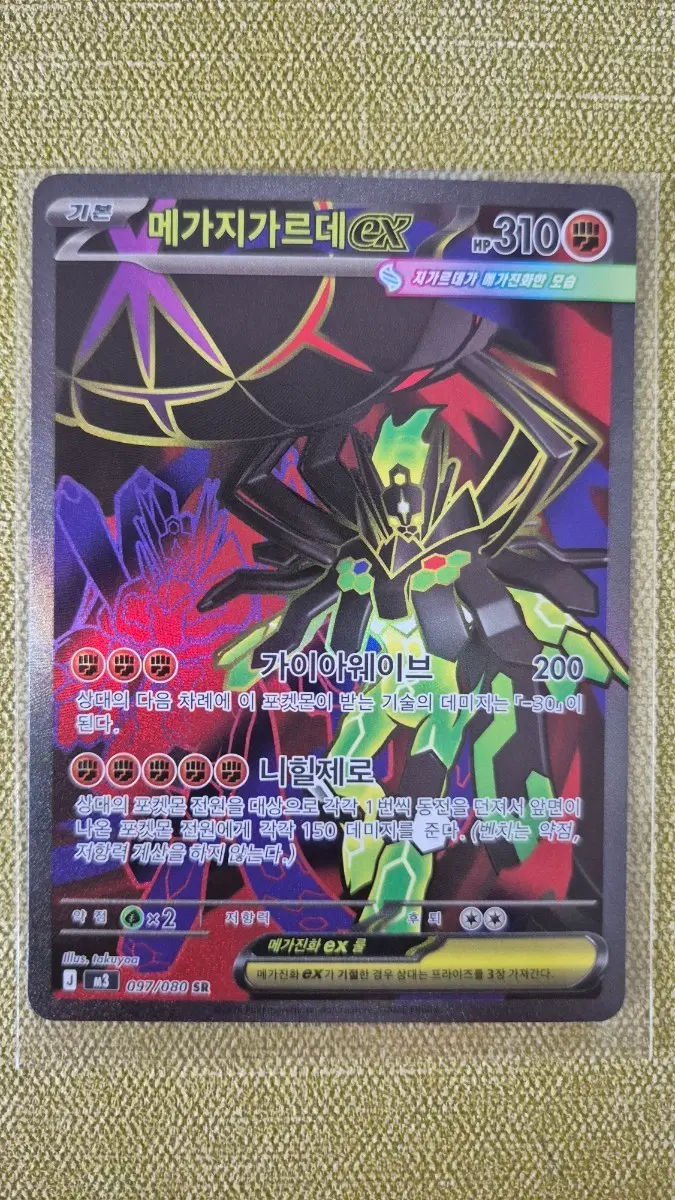 [포켓몬카드 한판] 메가지가르데ex SR 097/080