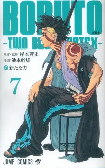 슈에이샤 점프 코믹스 이케모토 미키오 BORUTO-볼트- -TWO BLUE VORTEX- 7