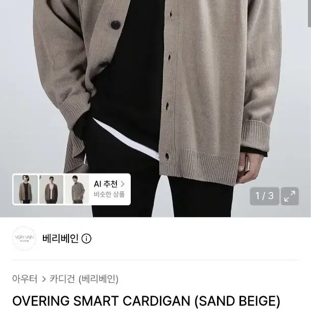 베리베인 샌드 베이지 가디건